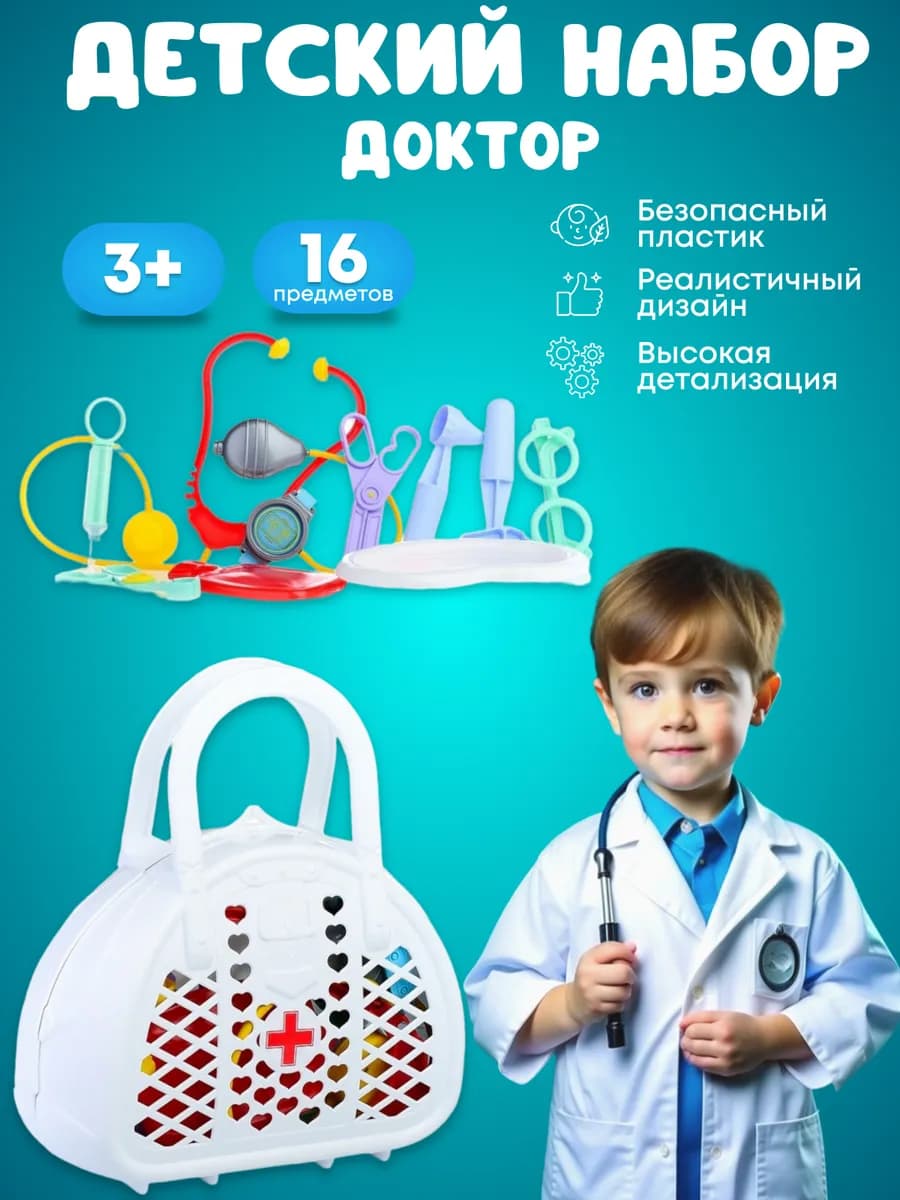 Набор доктора детский