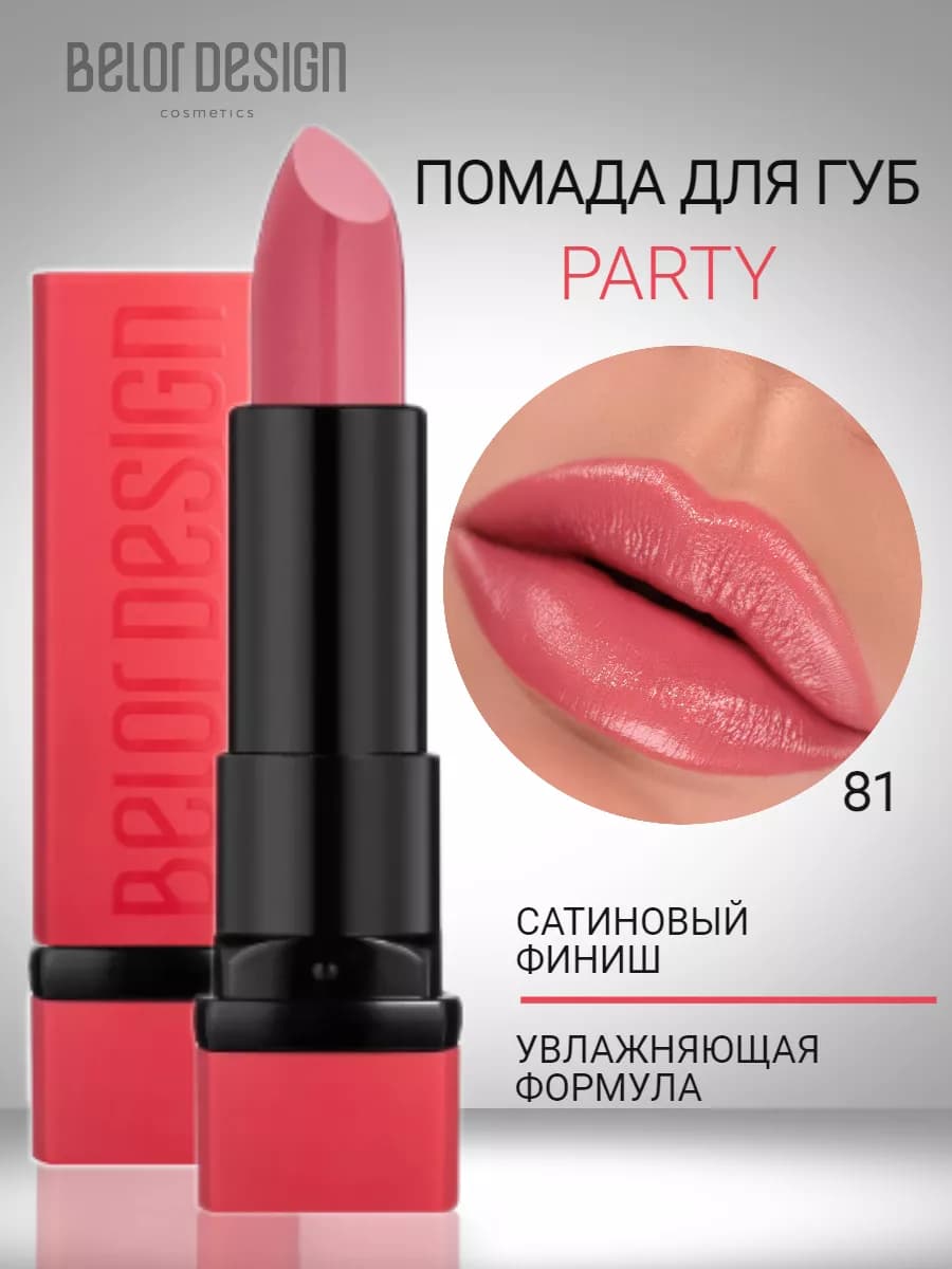 Помада для губ увлажняющая тающая с оттенком party