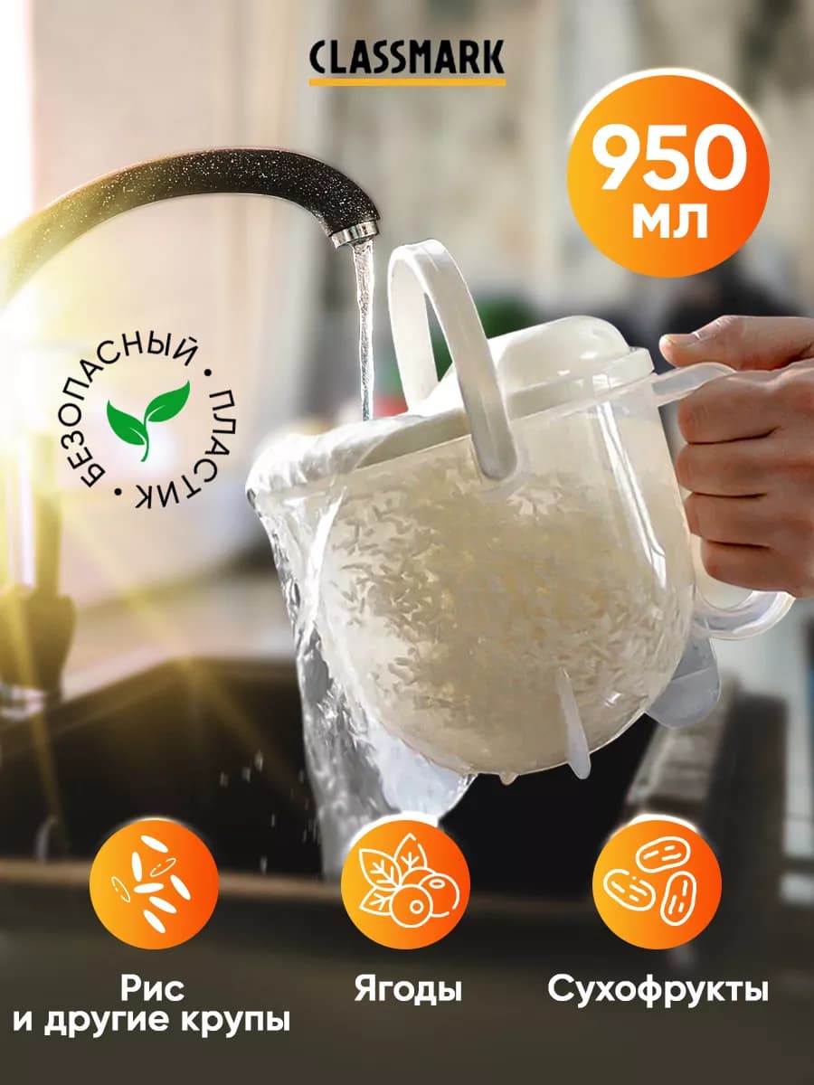 Дуршлаг для промывки риса и круп 950 мл