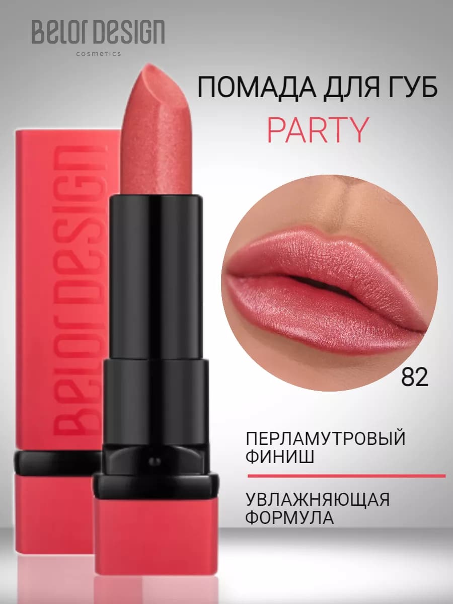 Помада для губ увлажняющая тающая с оттенком party