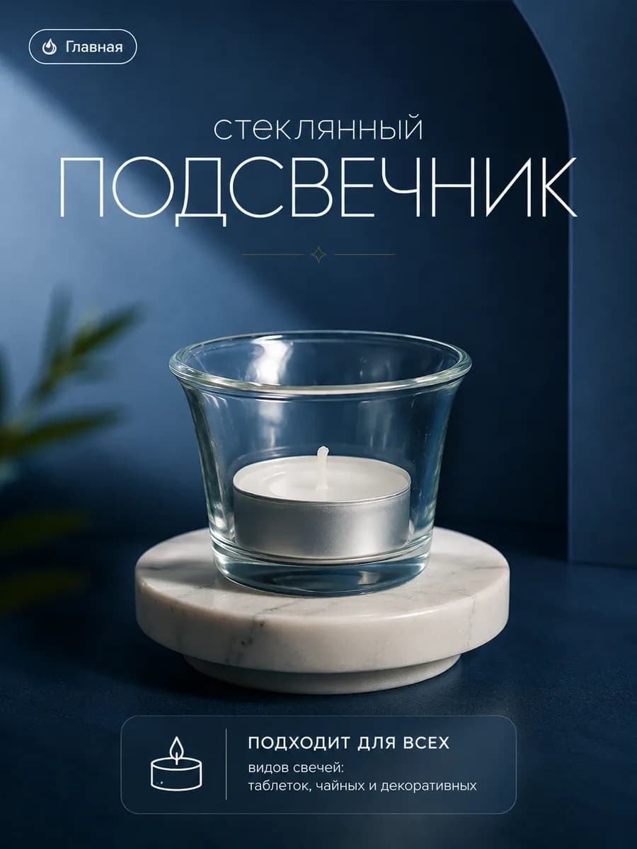 Подсвечники для свечей интерьерные