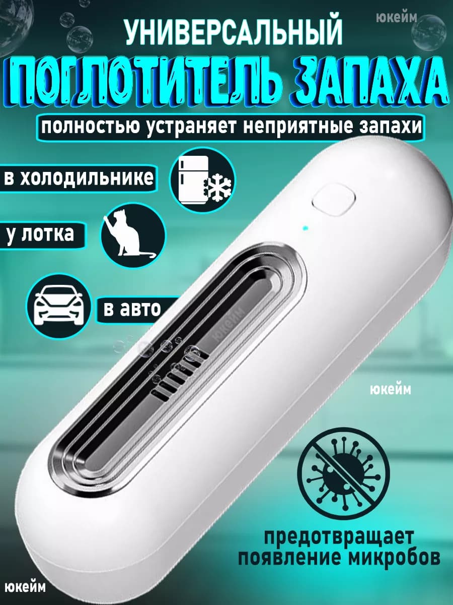 поглотитель запаха для холодильника освежитель очиститель