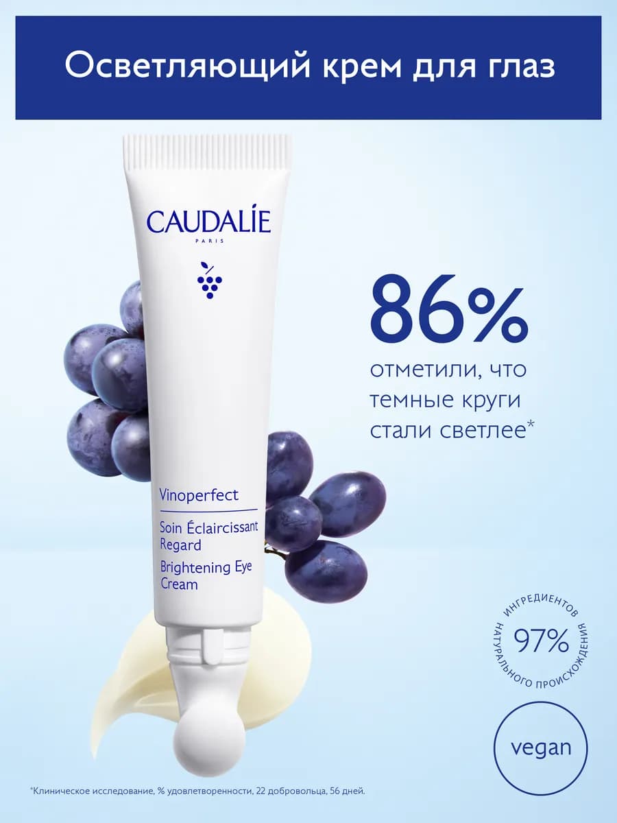 Крем для глаз Vinoperfect осветляющий, ниацинамид и кофеин