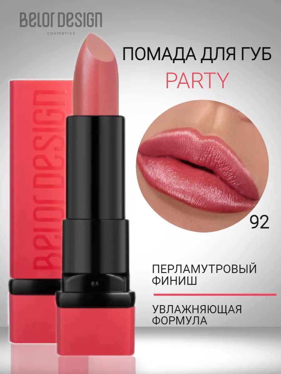 Помада для губ увлажняющая тающая с оттенком party