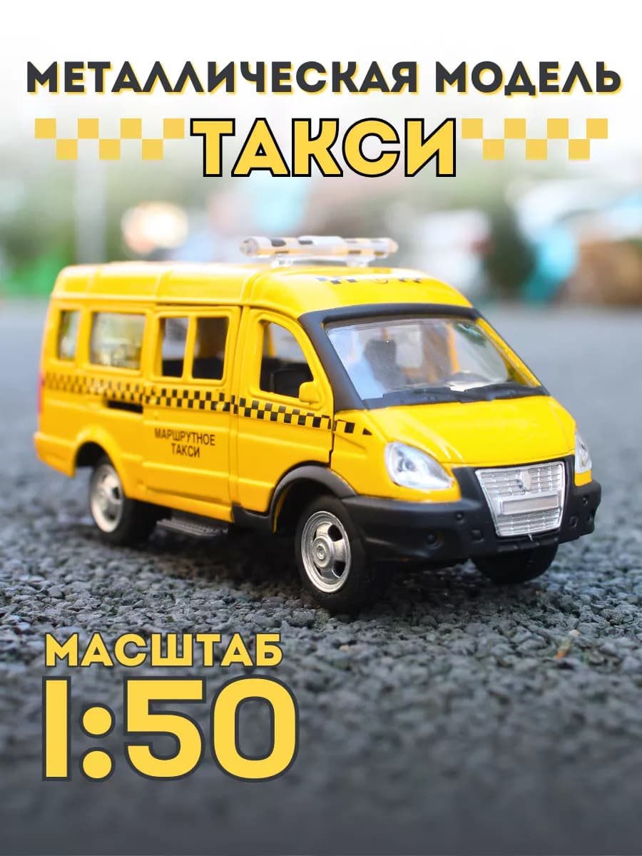 Машинка игрушка коллекционная металлическая такси