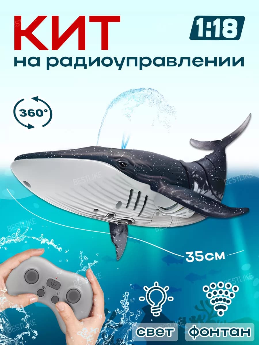 Игрушка кит на радиоуправлении