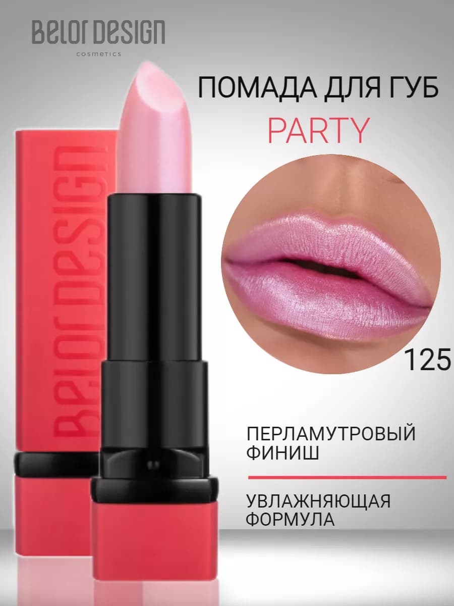 Помада для губ увлажняющая тающая с оттенком party - фото 1