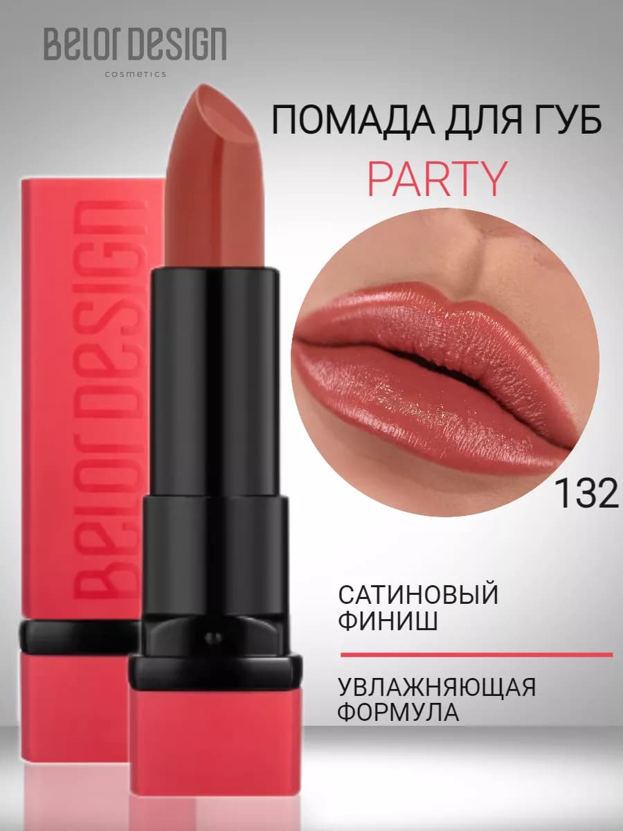 Помада для губ увлажняющая тающая с оттенком party