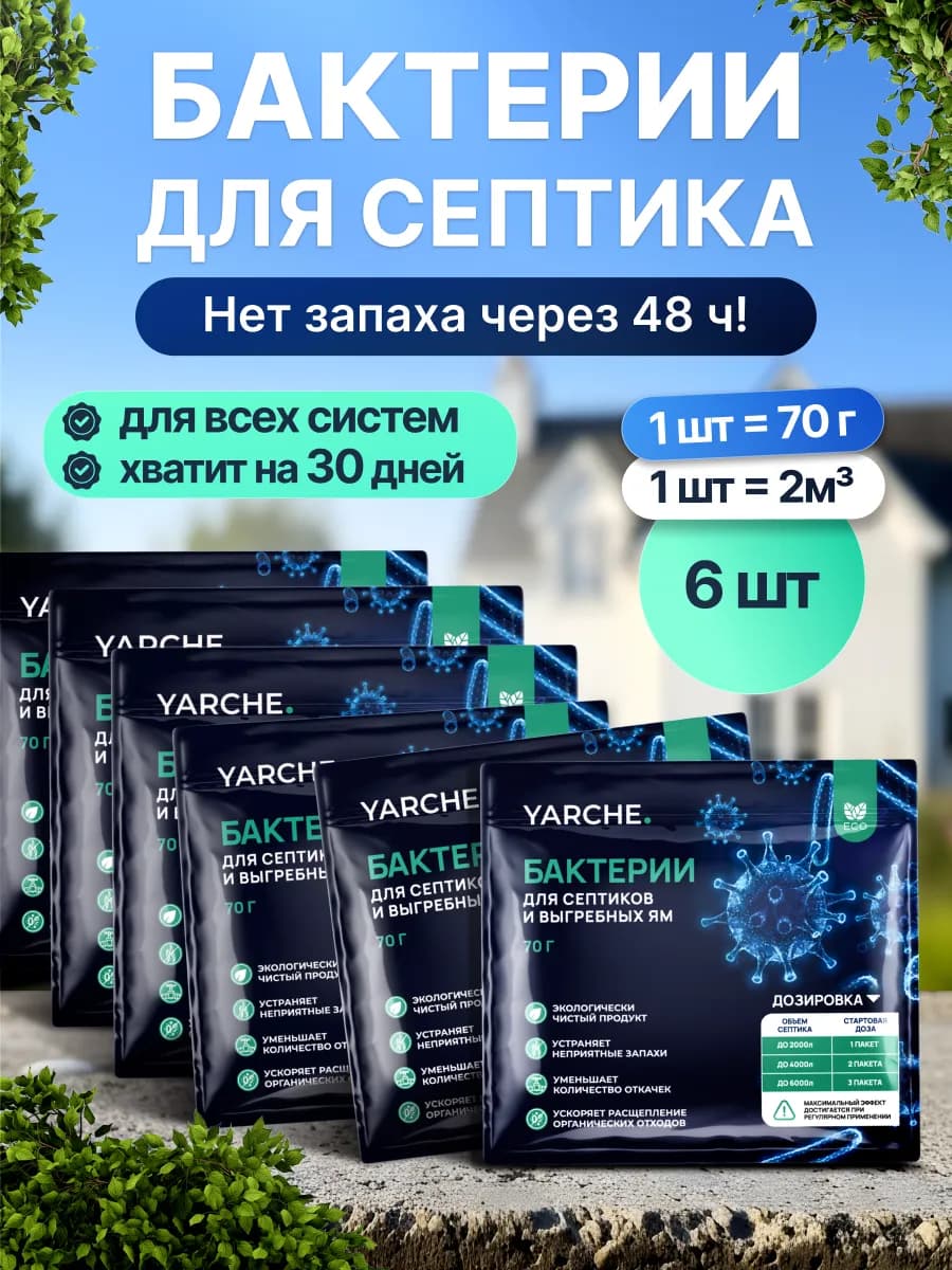 Бактерии для септика, 6шт выгребных яма и биотуалетов