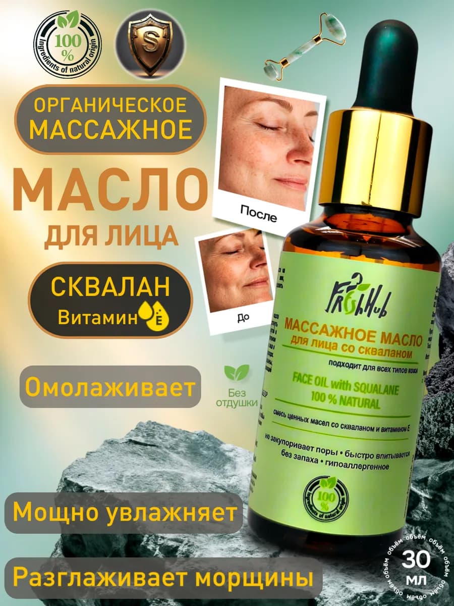 Омолаживающее масло для массажа лица гуаша со скваланом