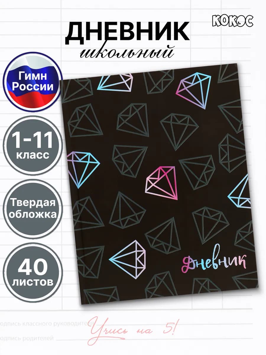 Дневник школьный универсальный