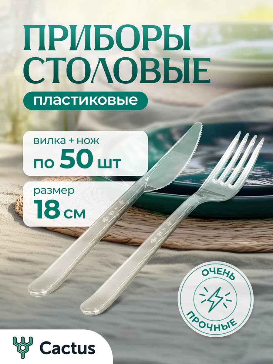 Набор одноразовой пластиковой посуды вилка, нож 100 шт - фото 1