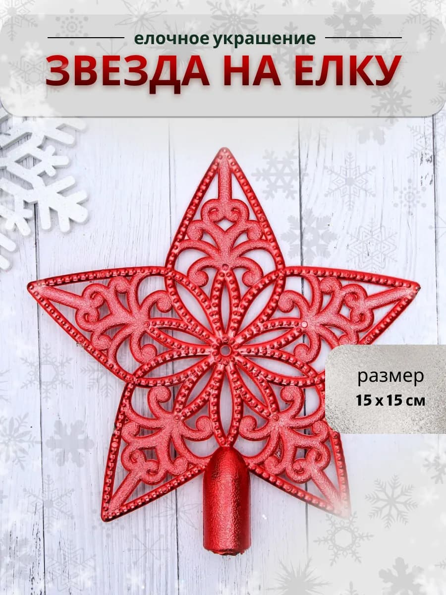 Верхушка на елку Звезда ажурная, 15х15 см