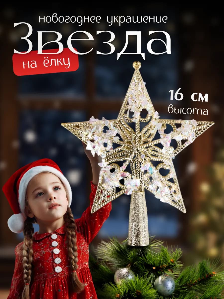 Верхушка на елку Звезда 14х16 см