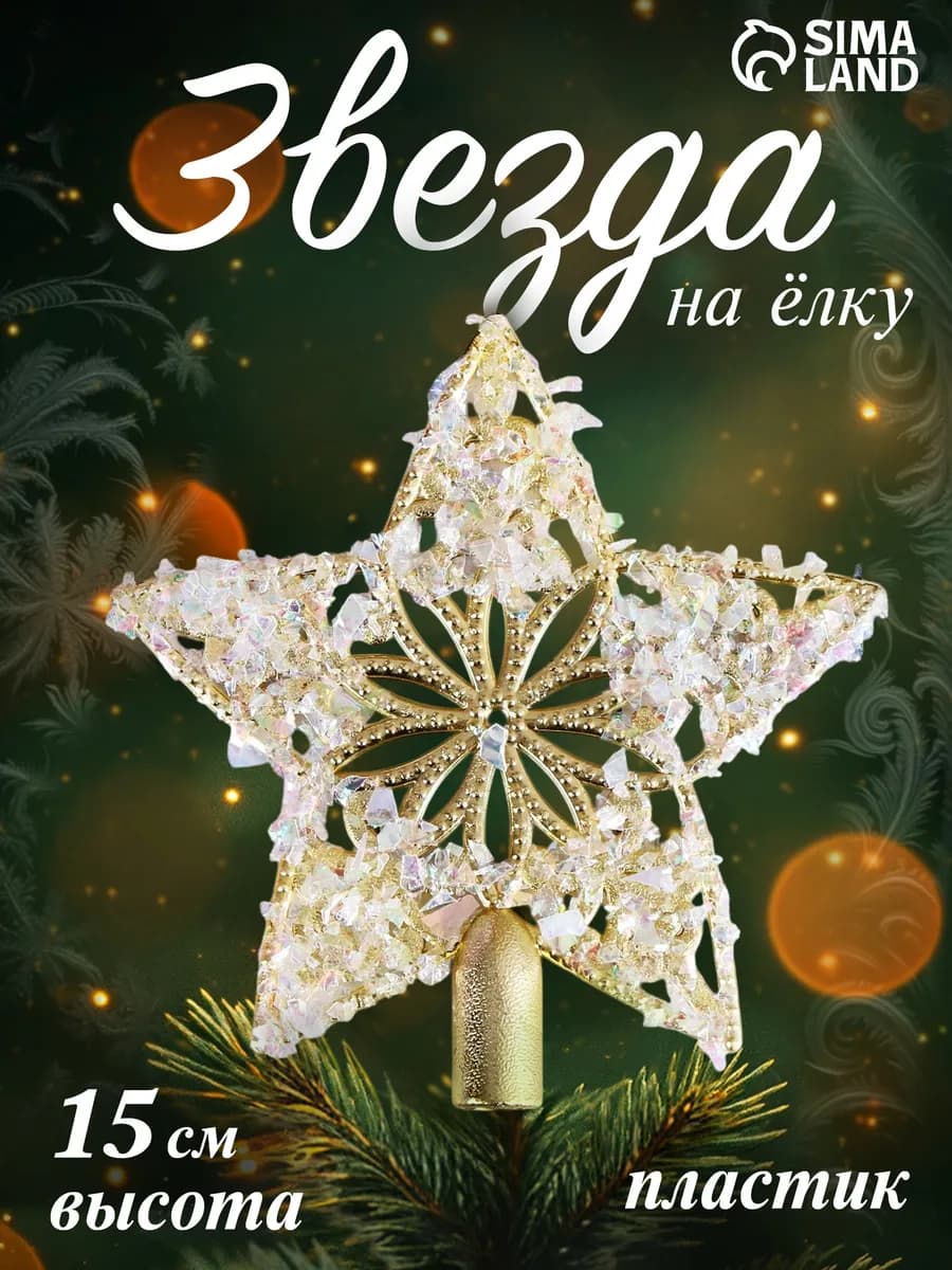 Верхушка на елку Звезда морозная, 15х15 см