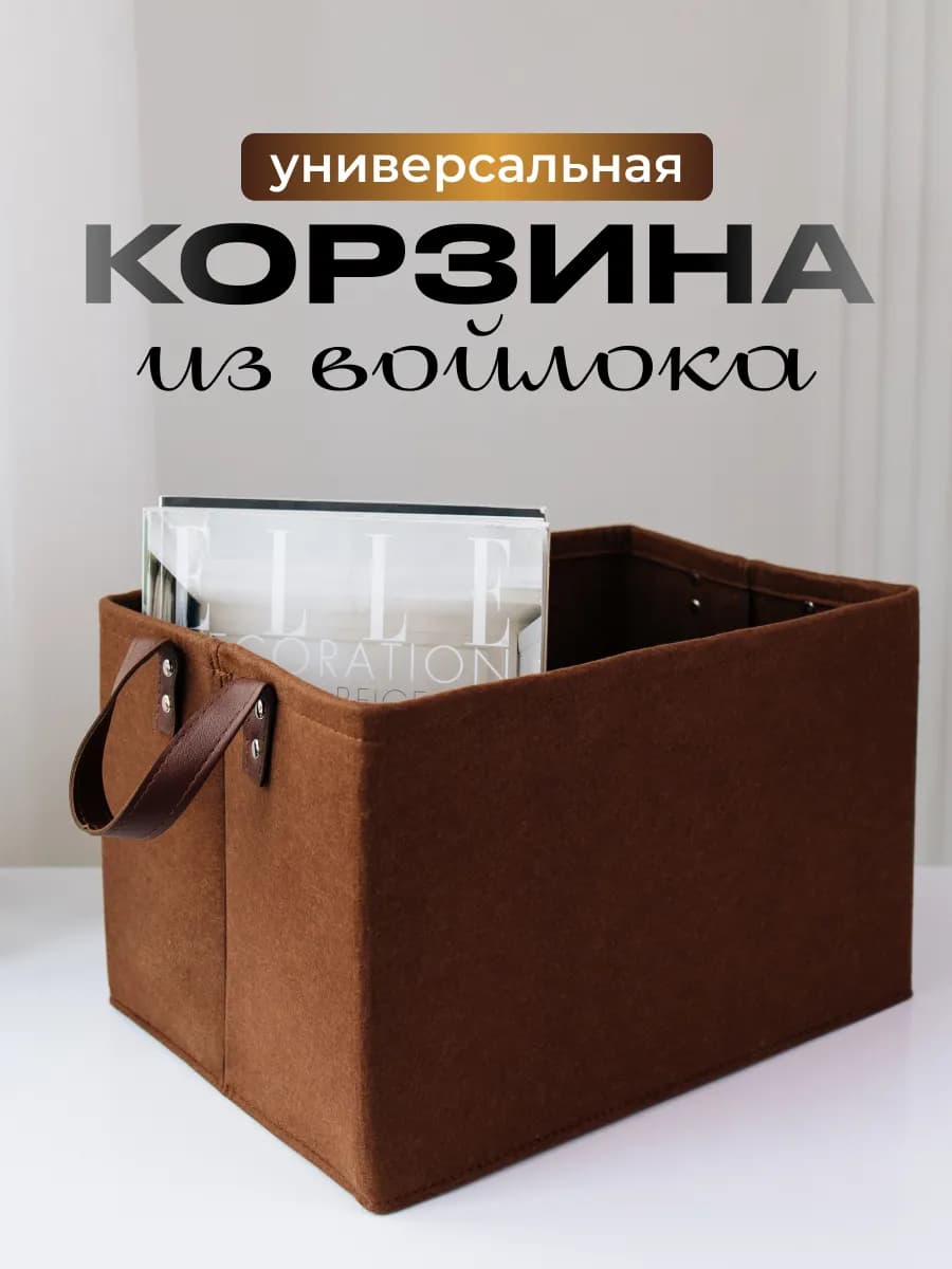 Корзина из фетра для хранения вещей органайзер в шкаф