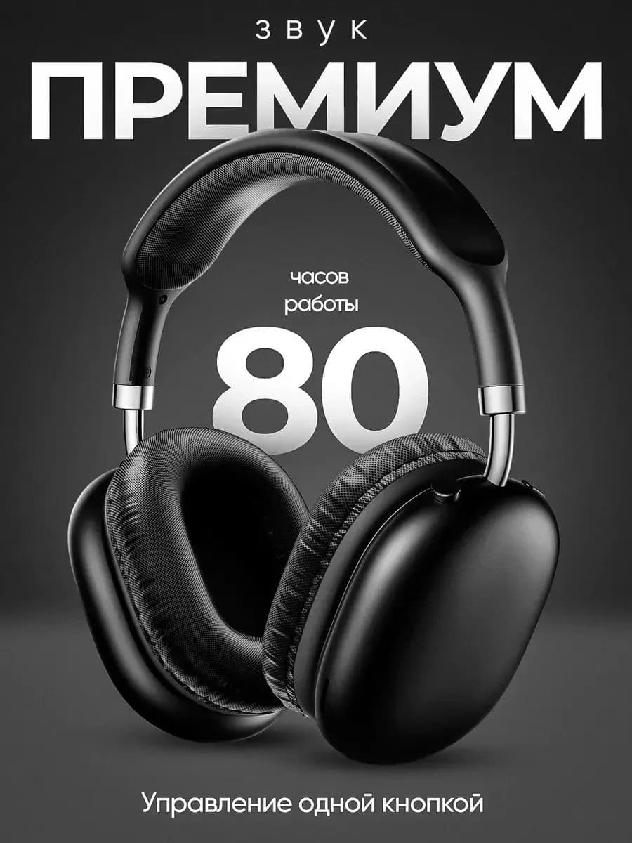 Наушники беспроводные большие с микрофоном