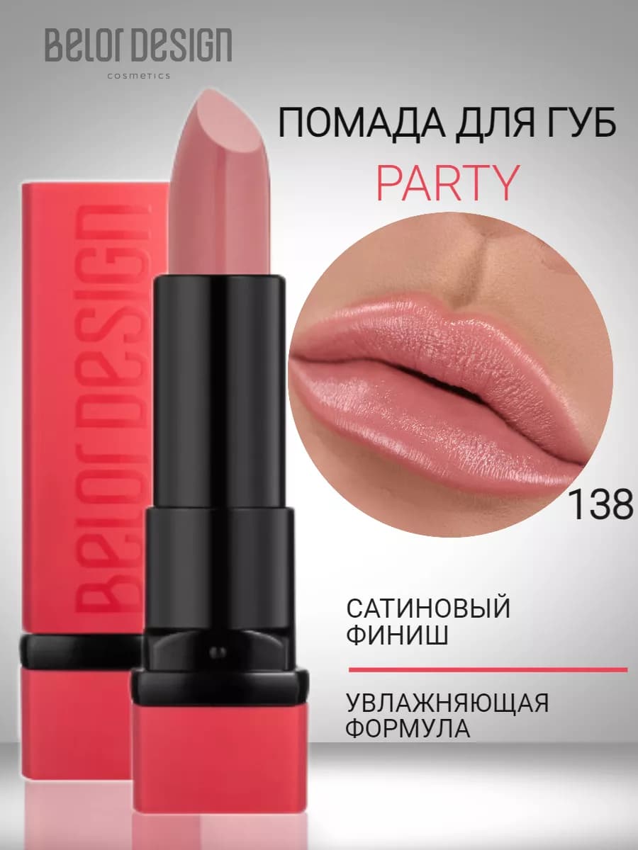 Помада для губ увлажняющая тающая с оттенком party