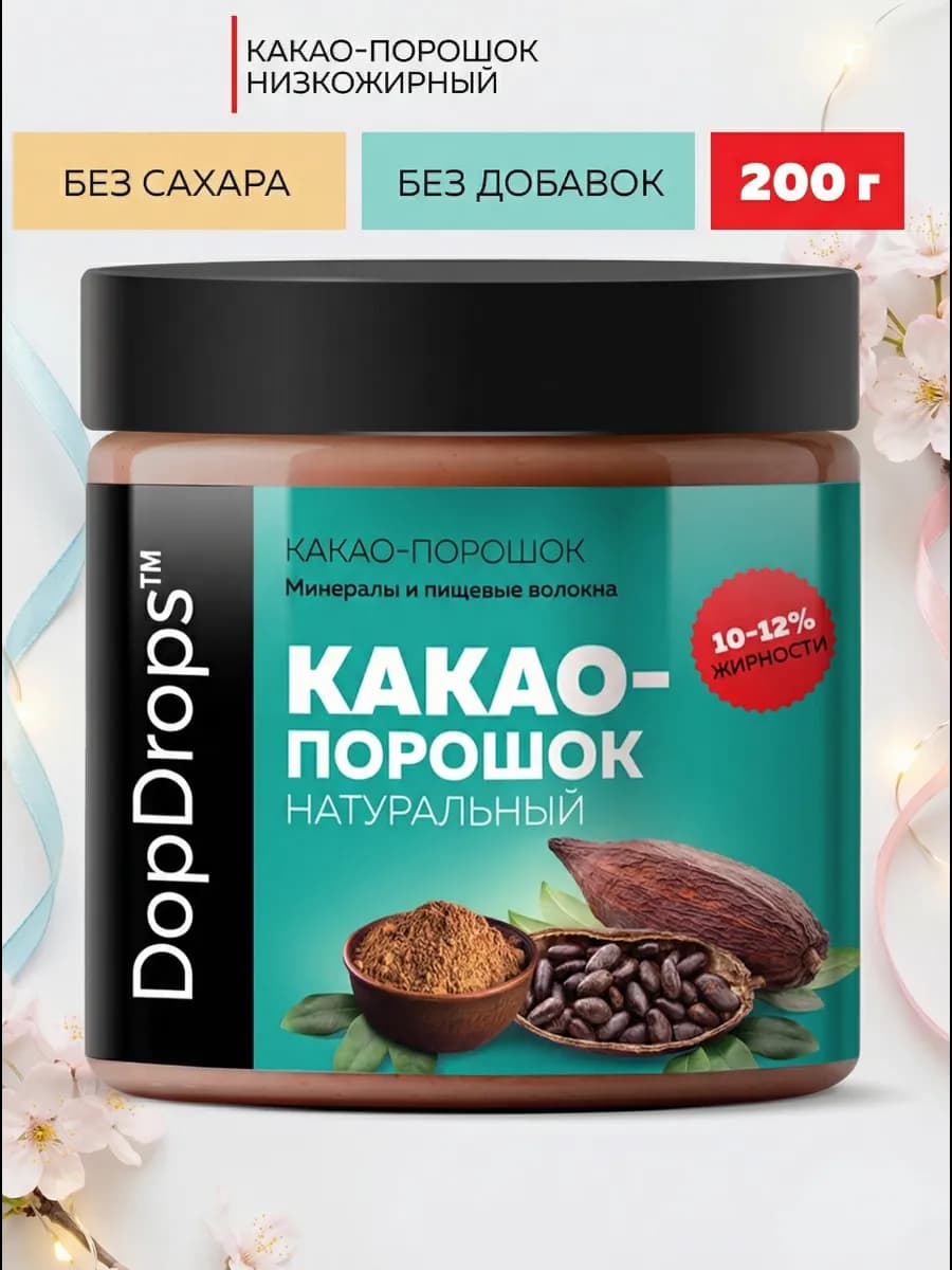 Какао порошок натуральный без сахара 200 г