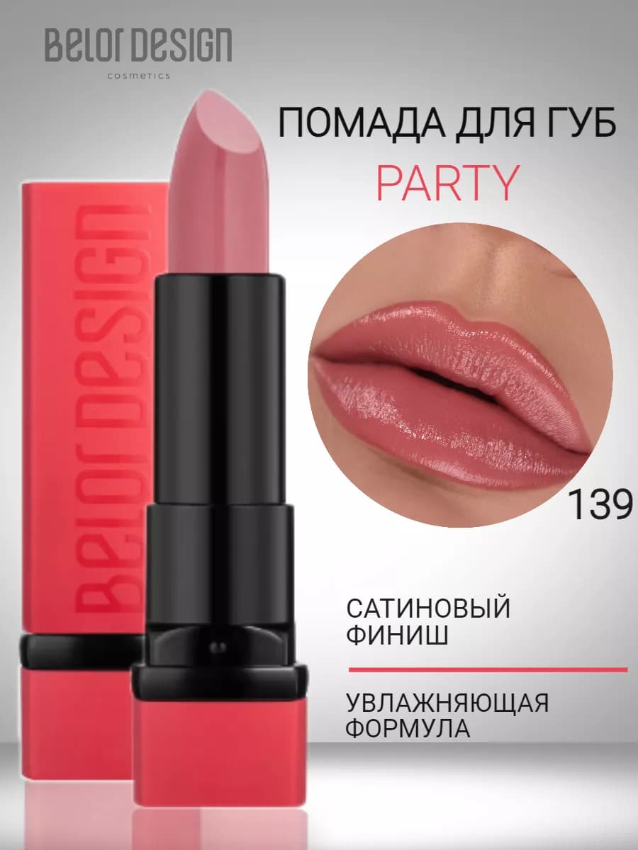Помада для губ увлажняющая тающая с оттенком party