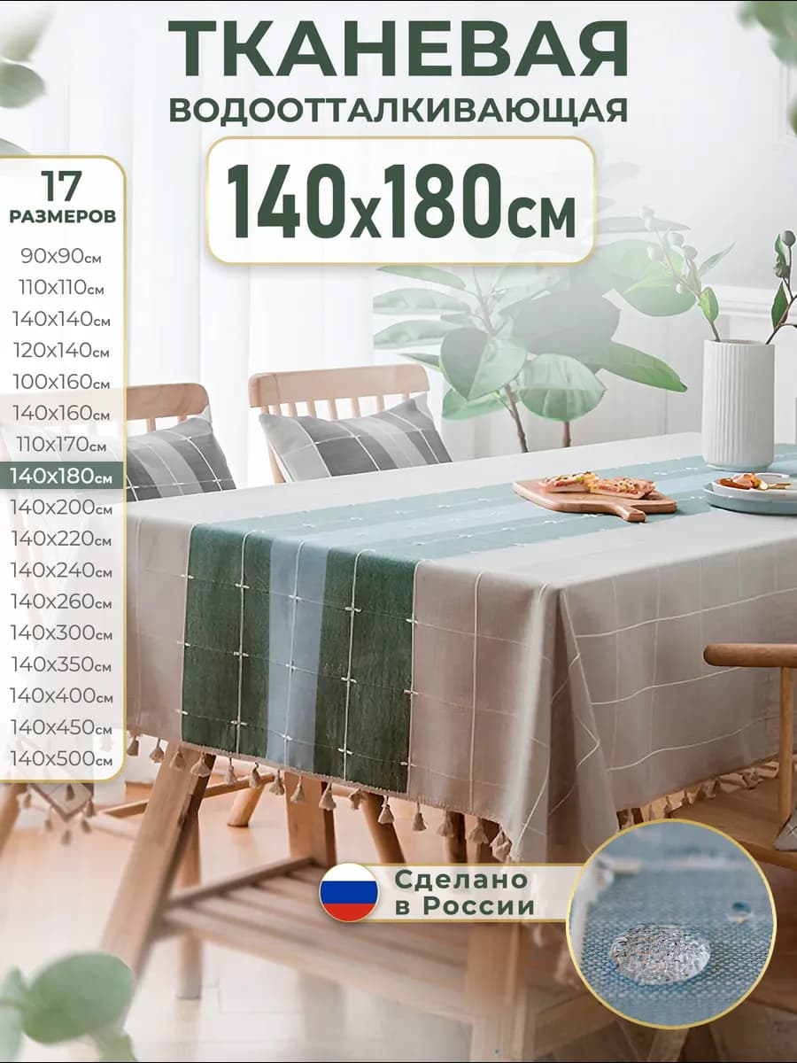 Скатерть тканевая водоотталкивающая 140х180 см