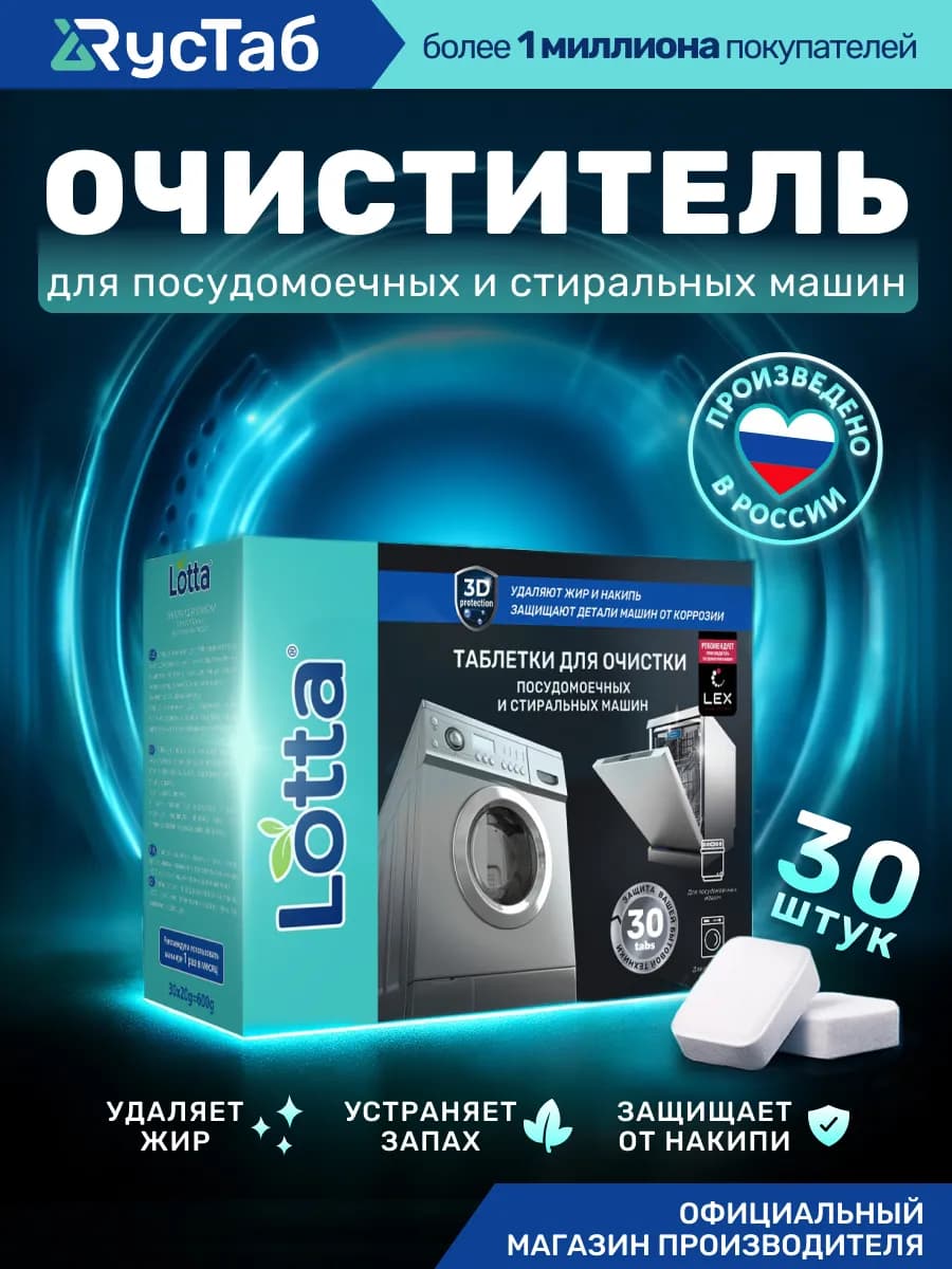 Очиститель стиральной и посудомоечной машины 30 шт