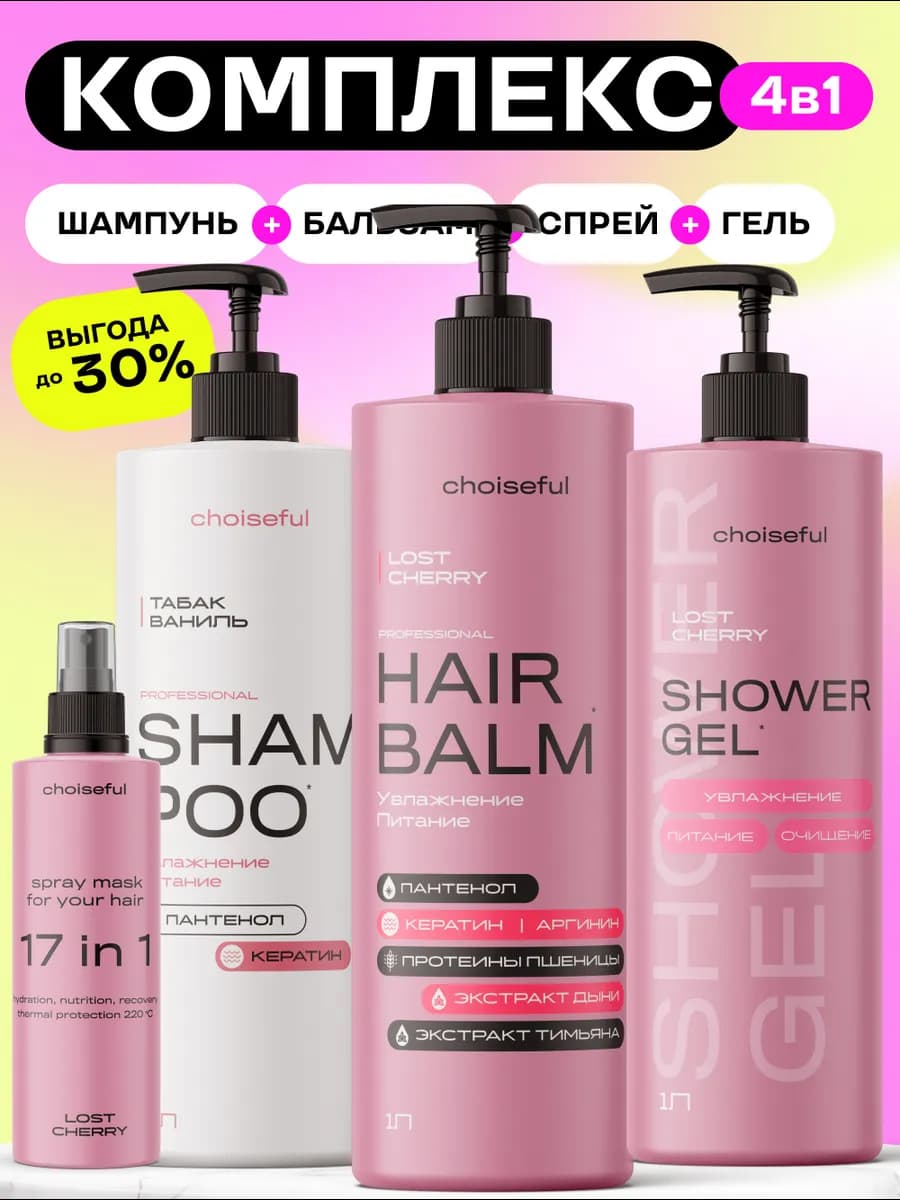 Набор шампунь для волос, спрей, бальзам и гель для душа