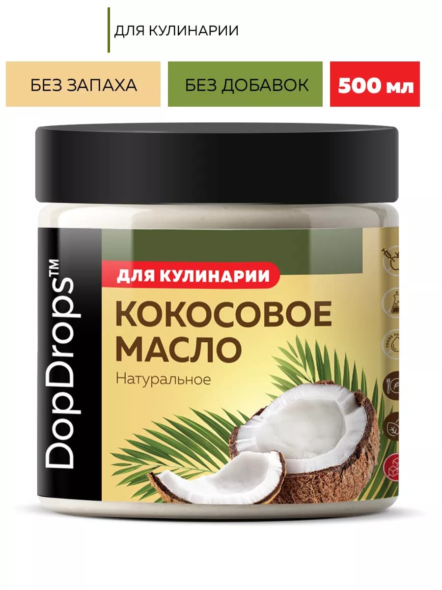 Кокосовое масло пищевое 500 мл