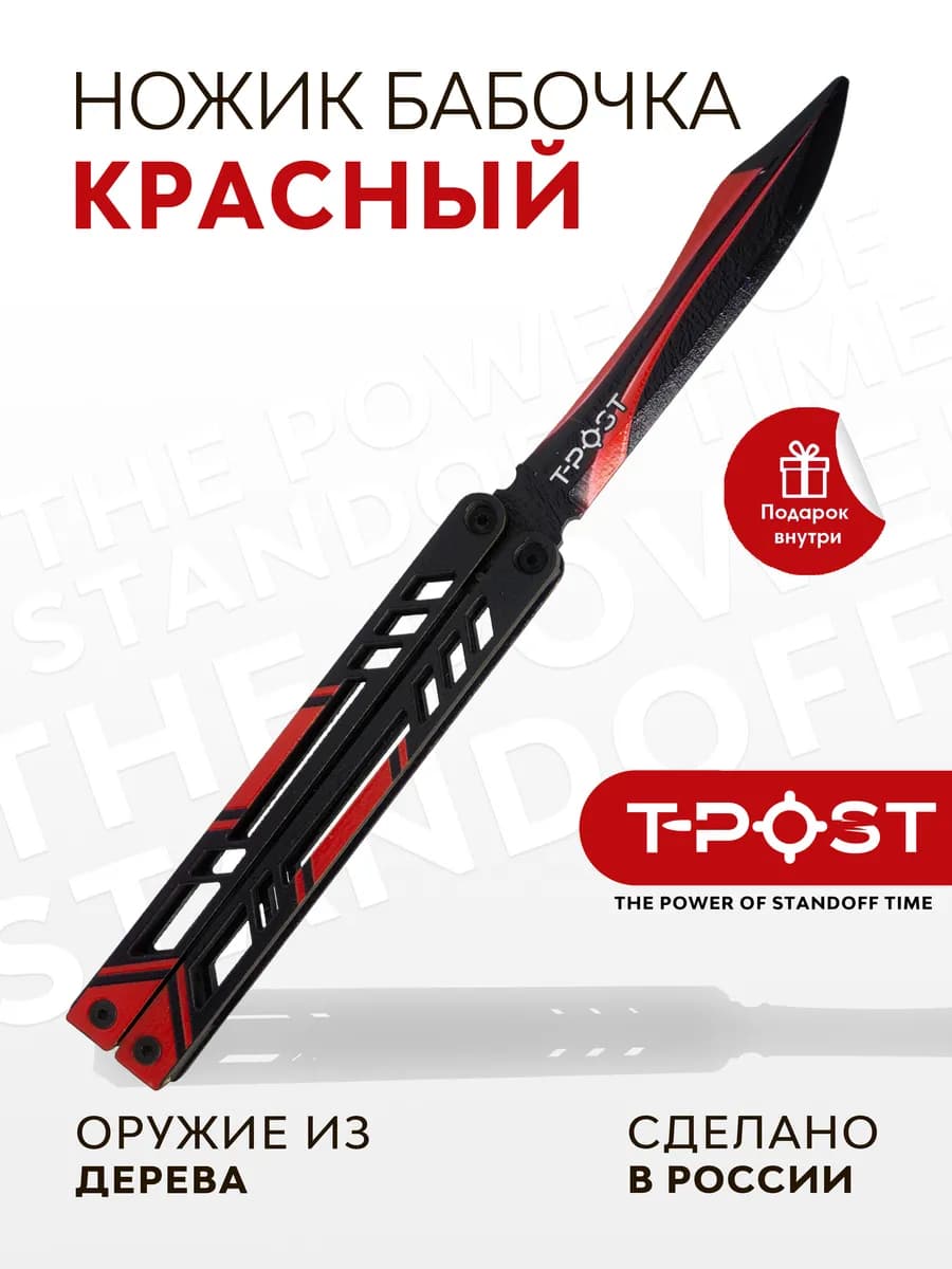 Нож бабочка детский деревянный T-POST