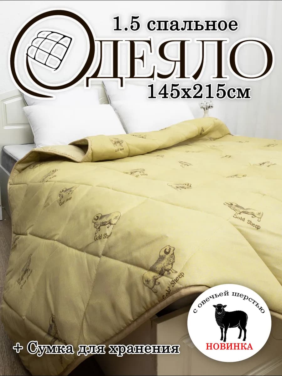 Одеяло 1.5 спальное, всесезонное, 145х205 Овечья шерсть