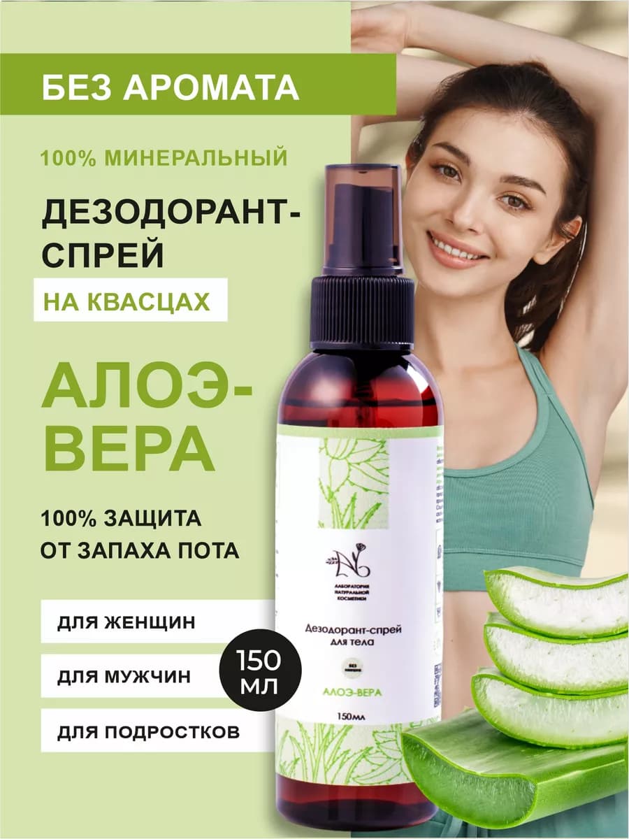 Минеральный дезодорант-спрей от пота Алоэ-вера без запаха