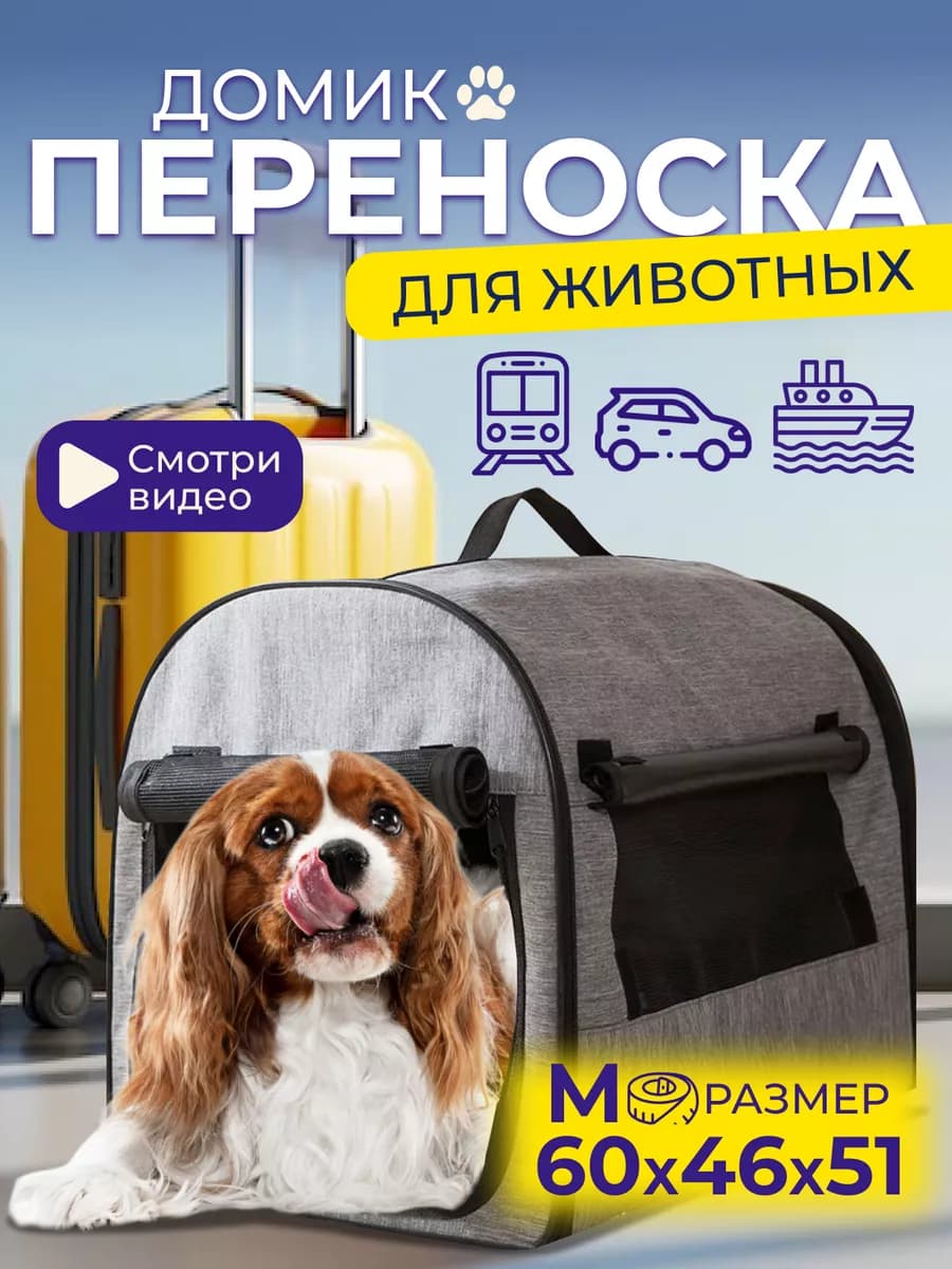 Домик переноска для кошек и собак