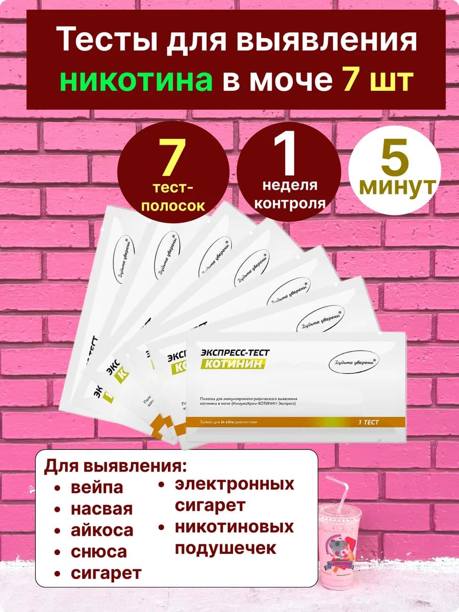 Экспресс тест на котинин (никотин) в моче 7 шт