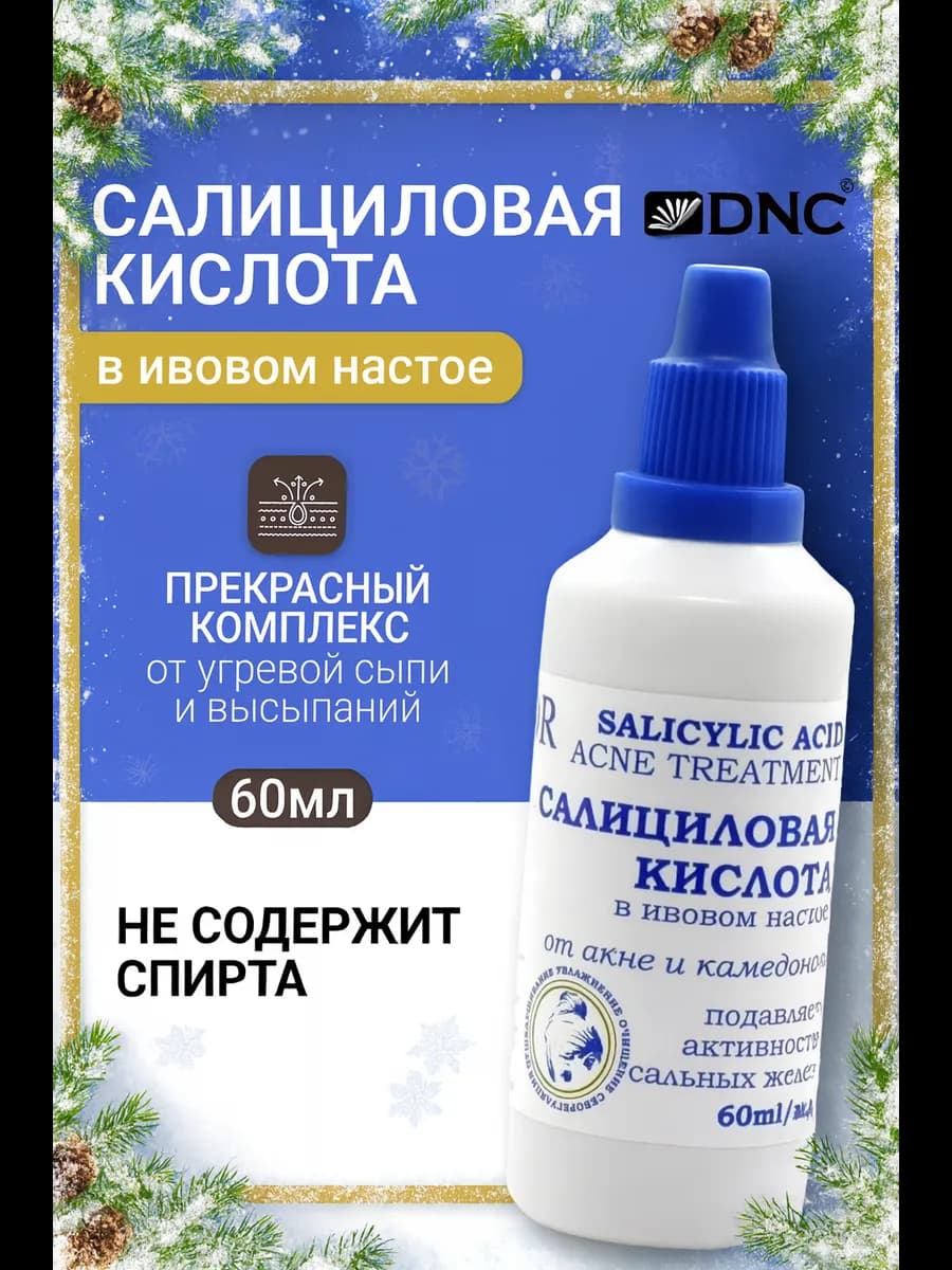 Салициловая кислота для лица в ивовом настое