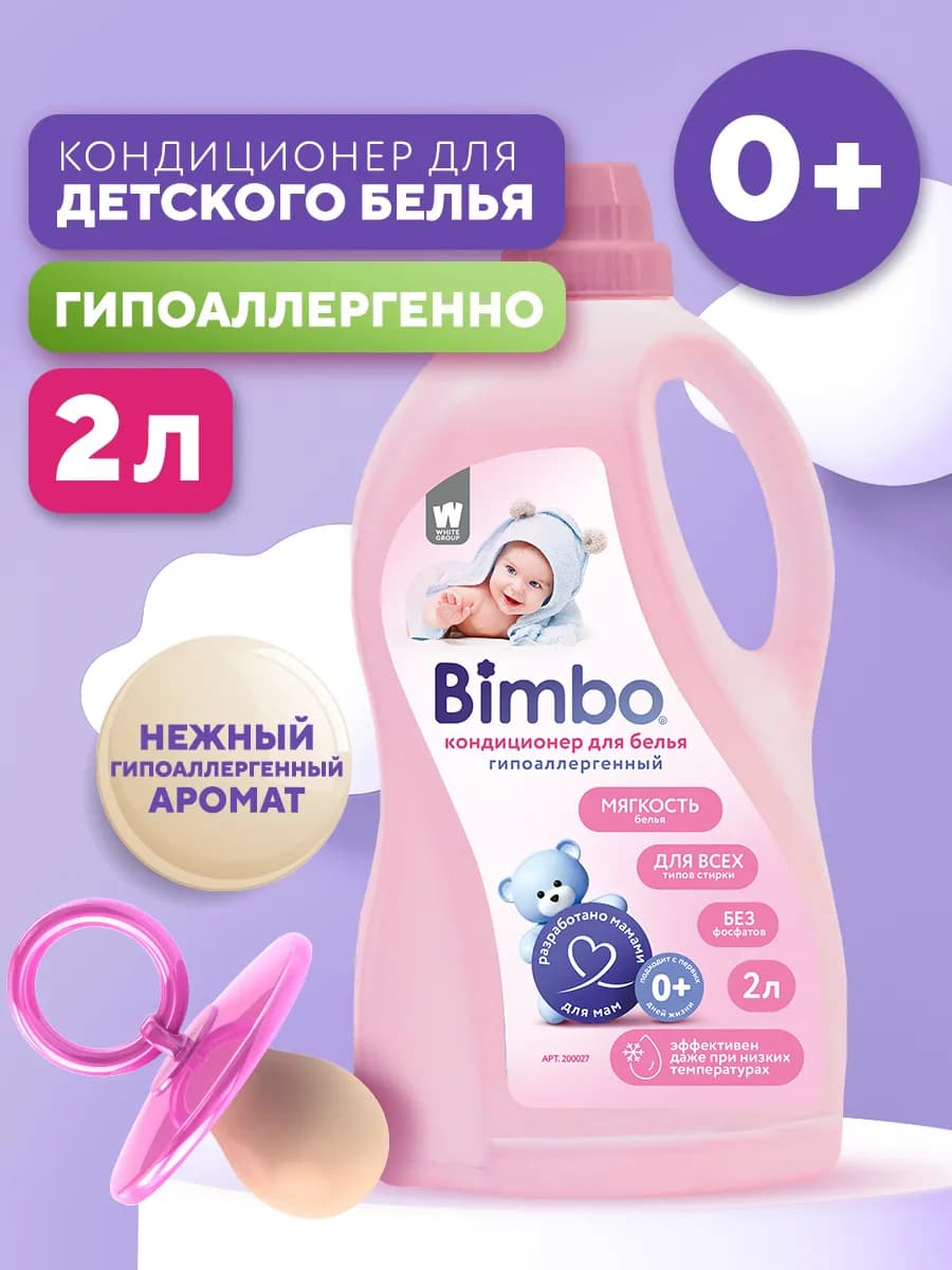 Кондиционер ополаскиватель для детского белья 2л