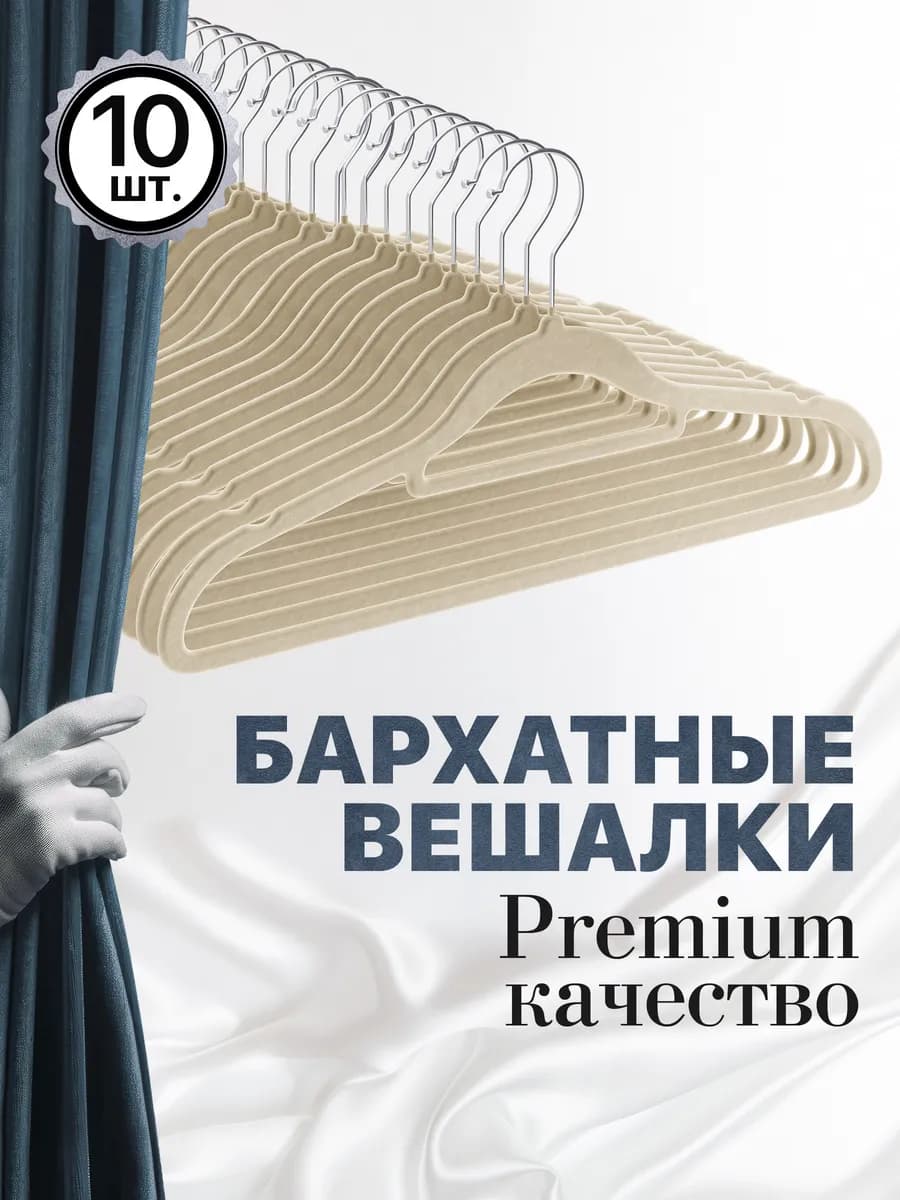Вешалка для одежды бархатные, 10 шт, бежевые