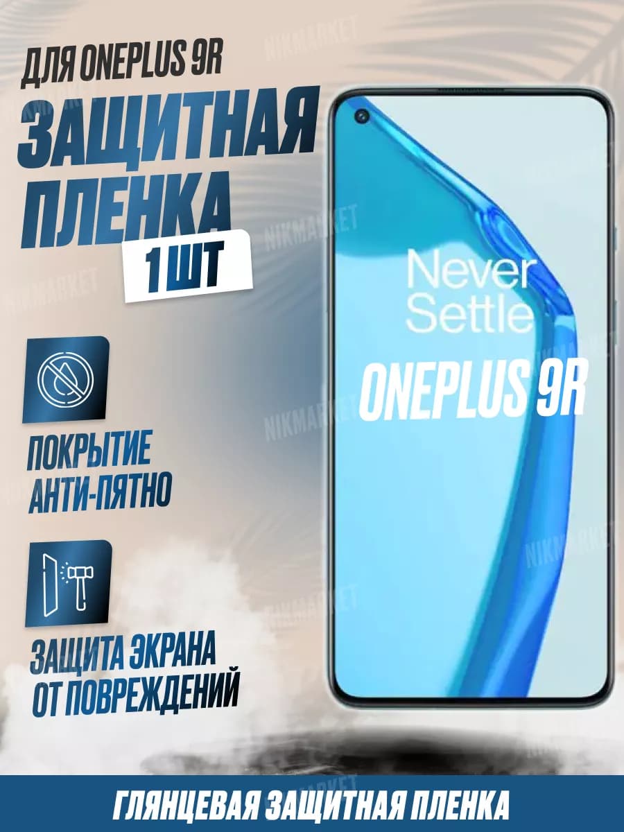 Защитная плёнка для OnePlus 9R Глянцевая 1 шт