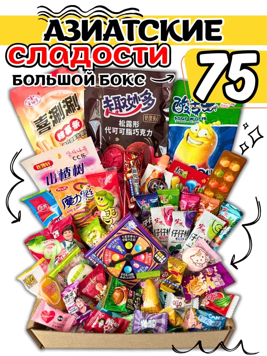 Вкусный набор азиатских сладостей 75 шт