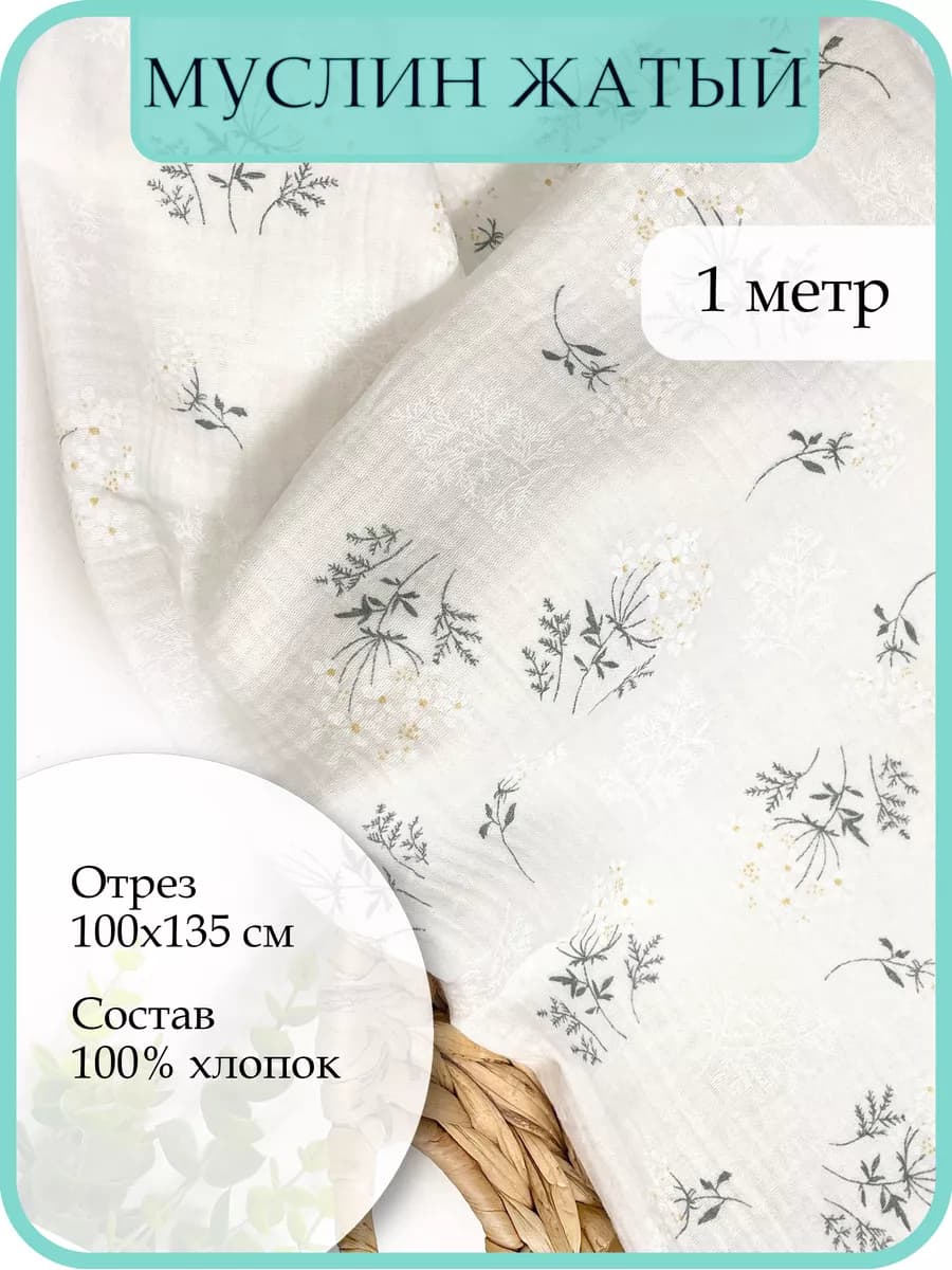 Ткань муслин жатый двухслойный принт 1 метр