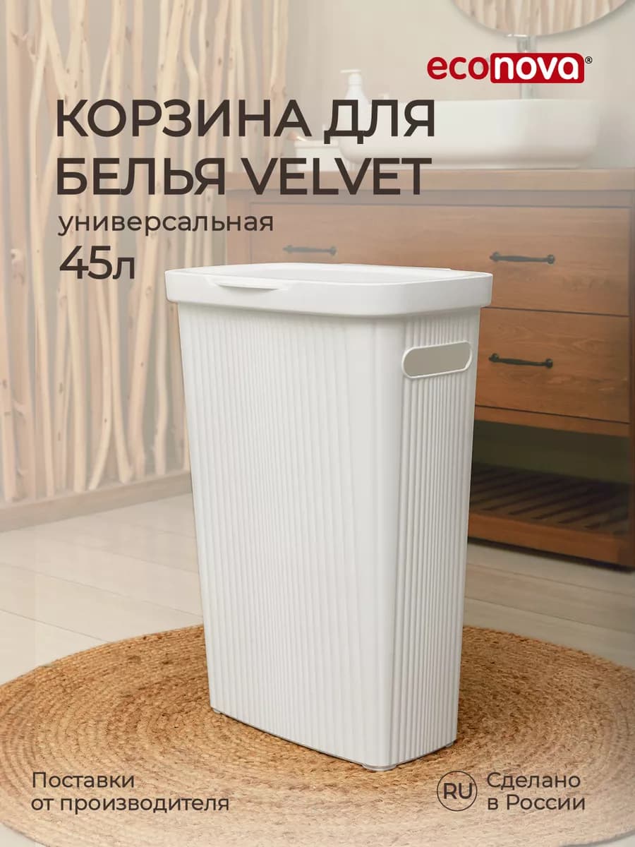 Корзина для белья "VELVET" 45л