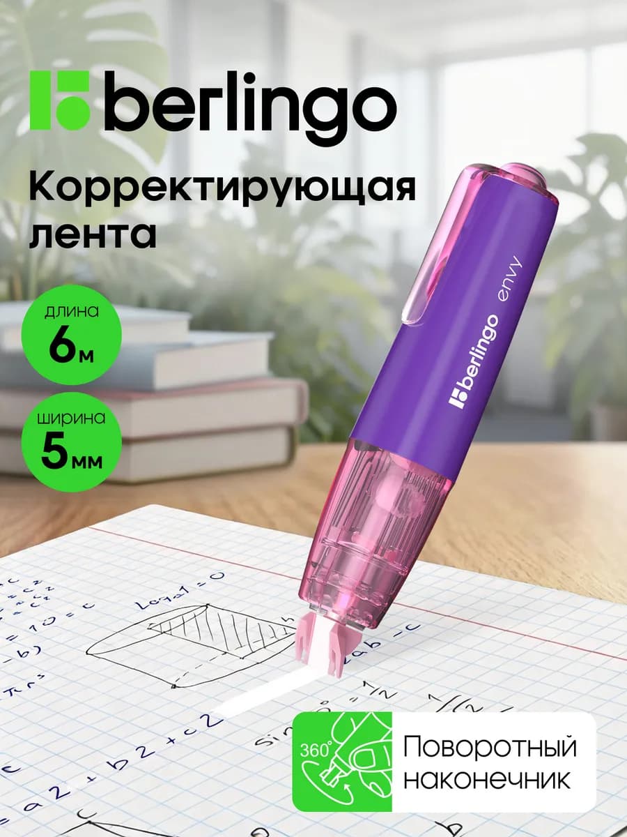 Корректор ленточный, замазка для школы