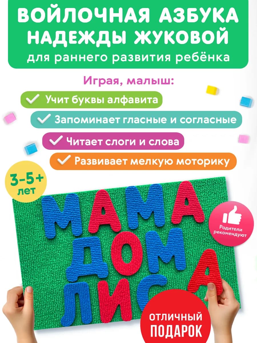 Войлочная азбука Н. Жуковой. Буквы на липучках (на стену)