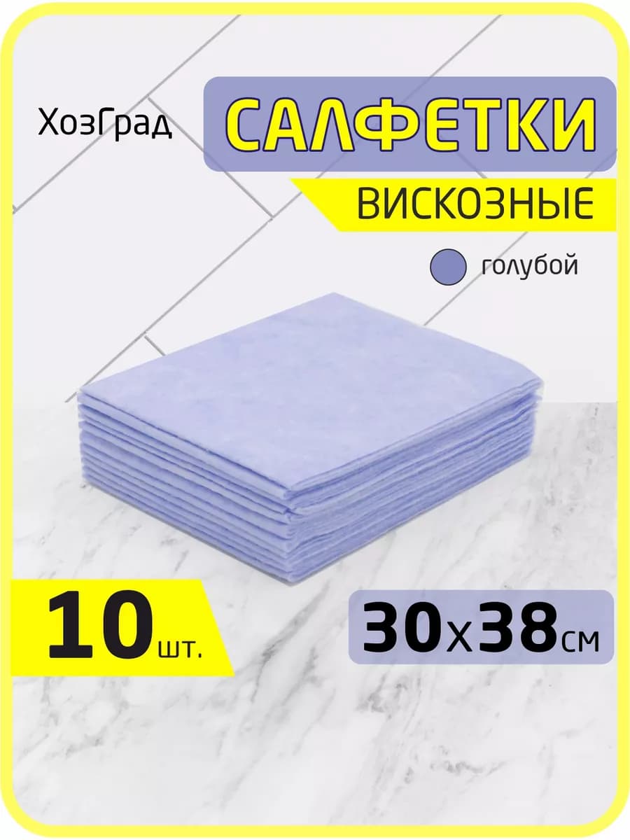 Салфетки вискозные для уборки 10 штук голубой