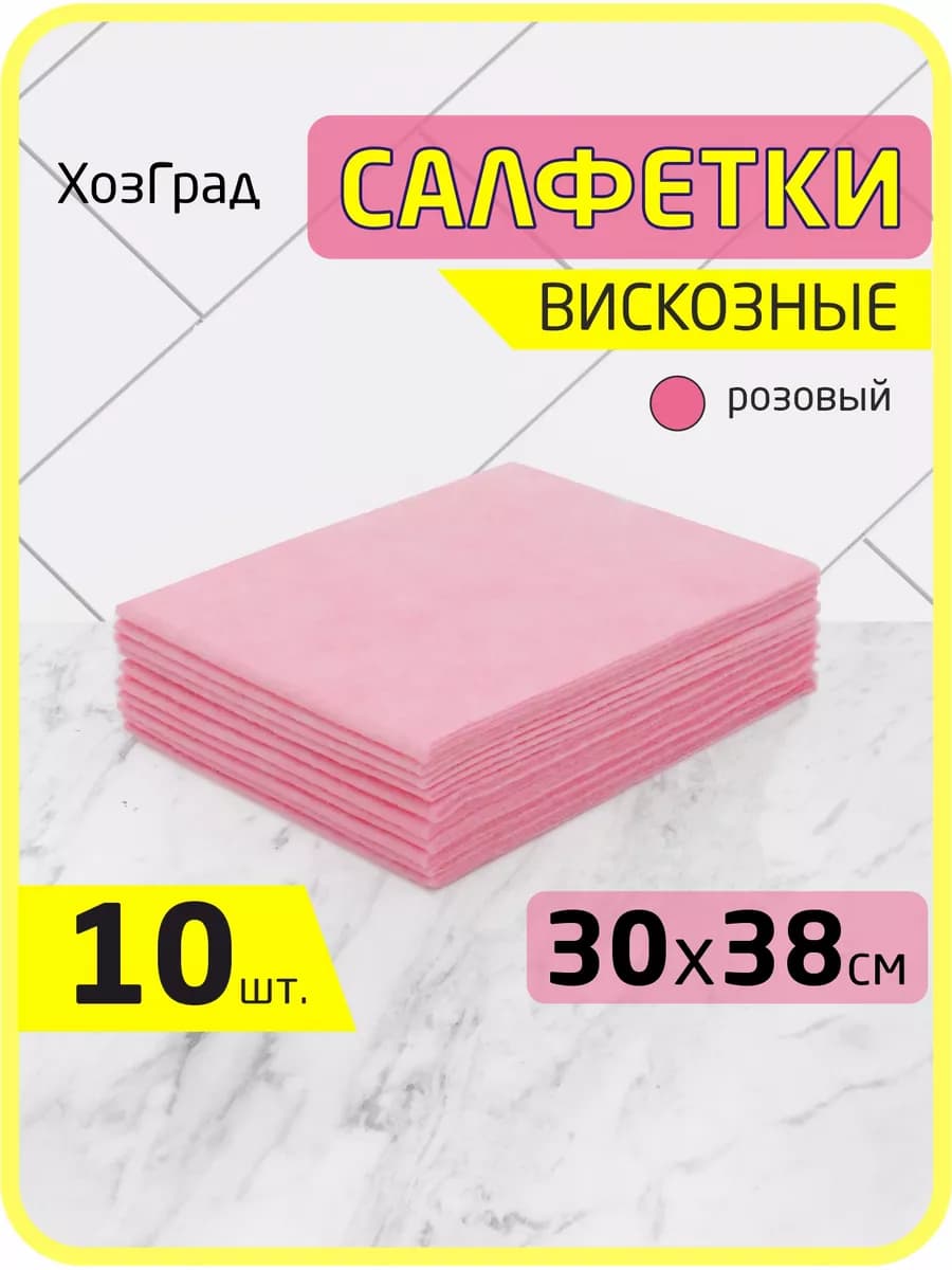 Салфетки вискозные для уборки 10 штук розовые