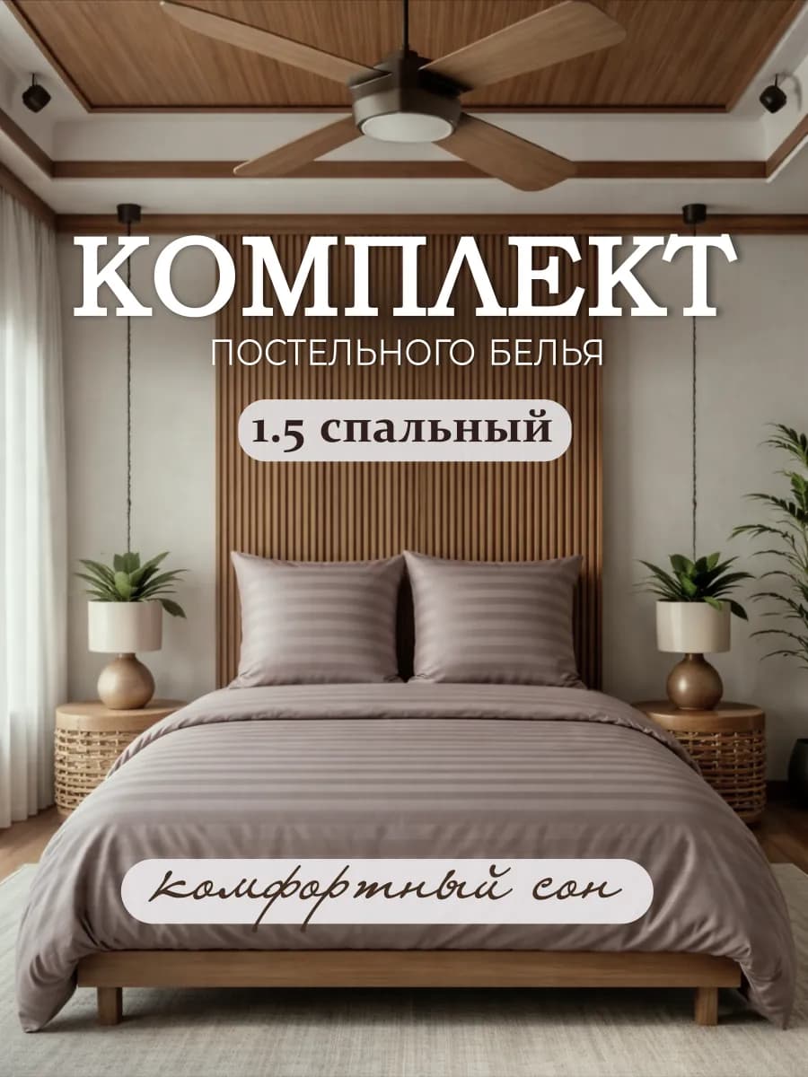 Постельное белье 1.5 спальное однотонное страйп