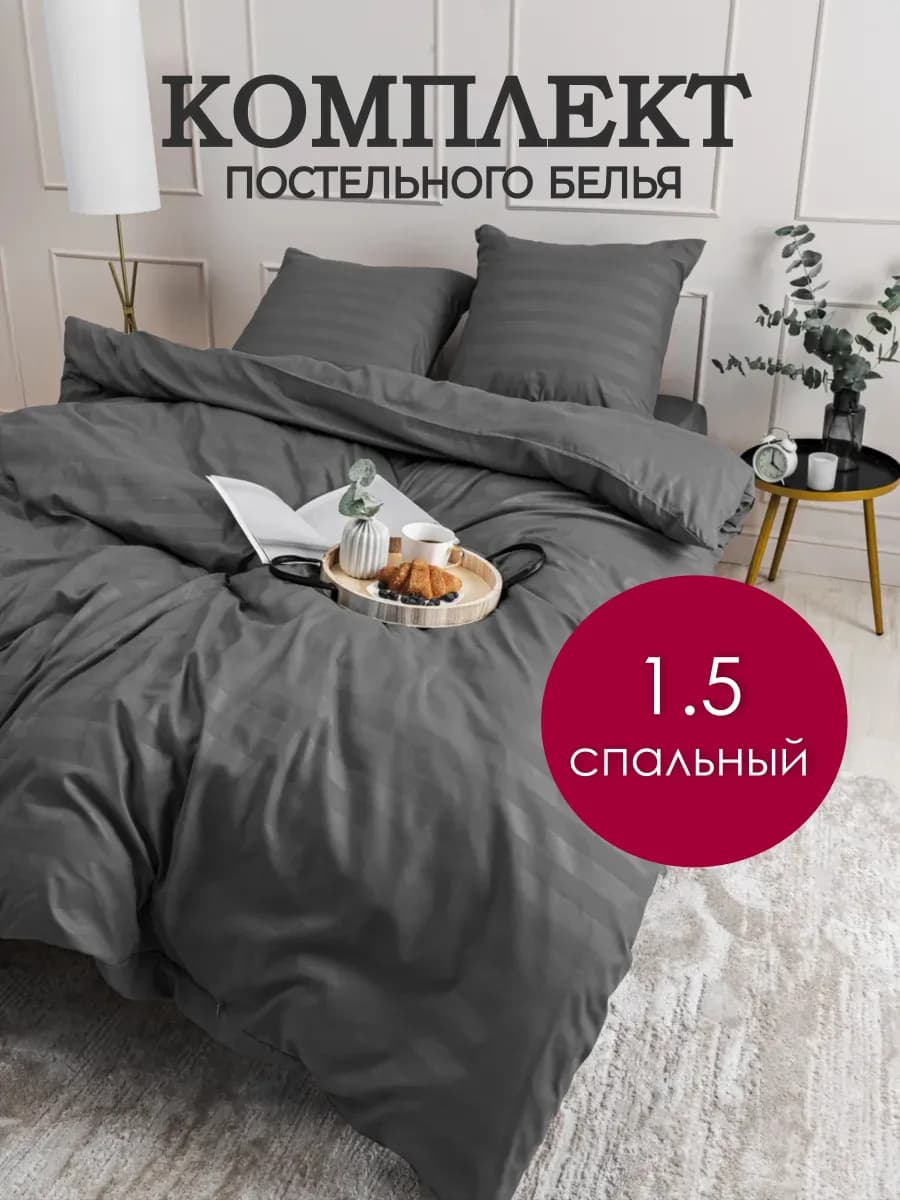 Постельное белье 1.5 спальное однотонное страйп