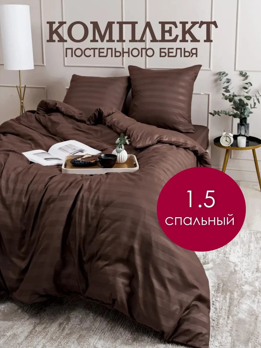 Постельное белье 1.5 спальное однотонное страйп