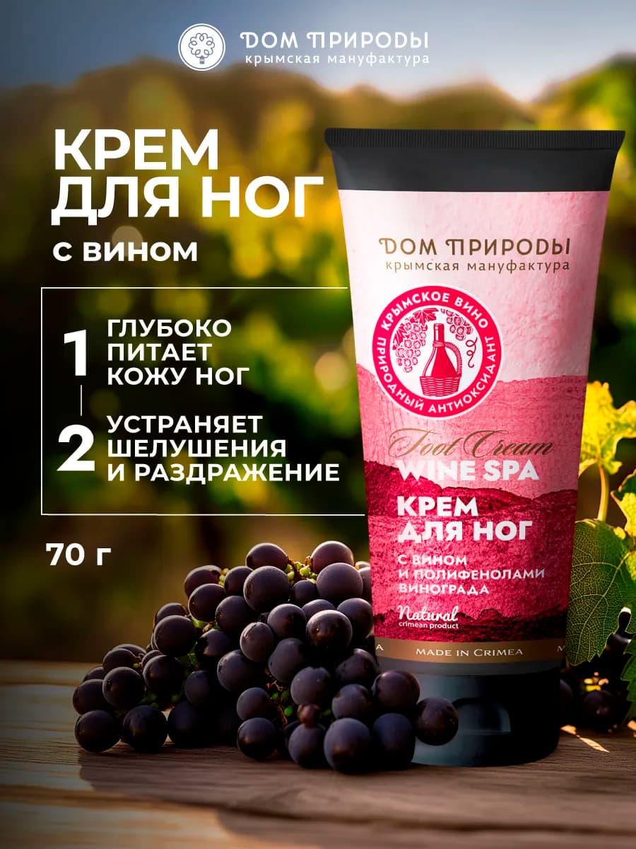 Натуральный питательный крем для ног с вином