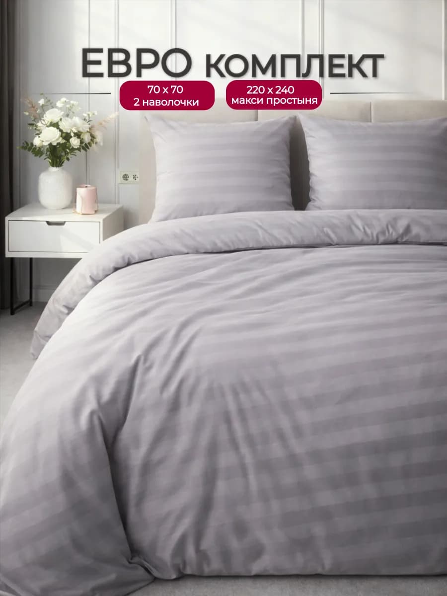 Постельное белье евро однотонное страйп