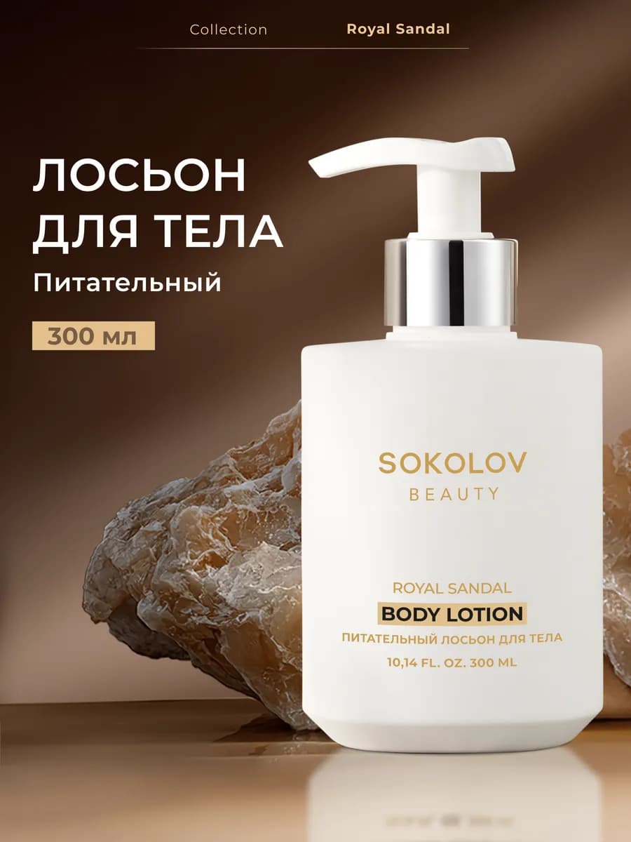 Парфюмированный лосьон для тела питательный 300 мл
